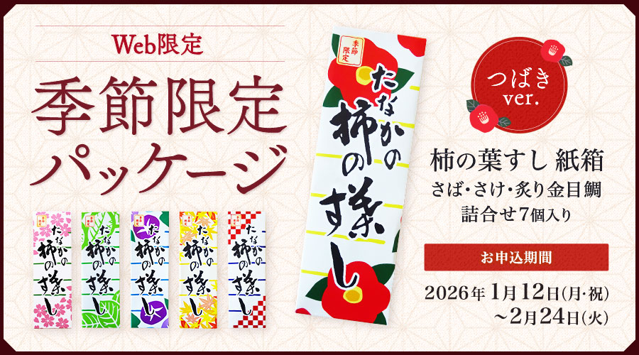 柿の葉すし（さけ・たい） | 柿の葉すし本舗たなかオンラインショップ