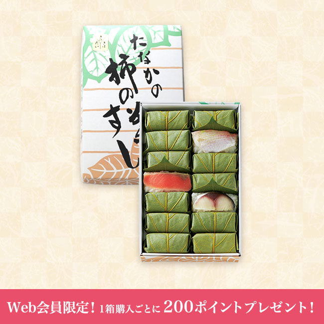 Web会員限定！1箱購入ごとに200ポイントプレゼント】柿の葉すし 紙箱