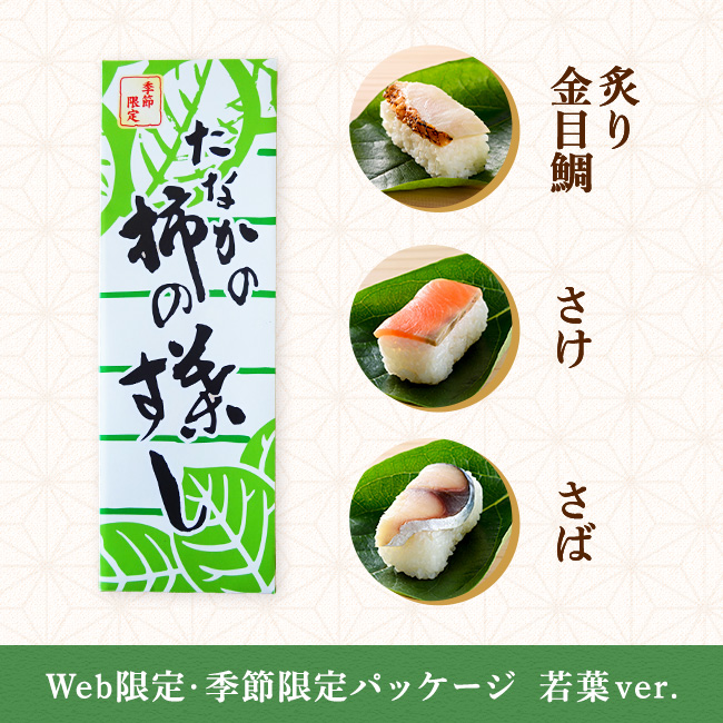 Web限定・若葉パッケージ】柿の葉すし 紙箱 さば・さけ・炙り金目鯛