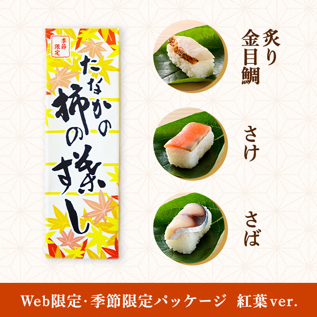 3,000円 | 柿の葉すし本舗たなかオンラインショップ